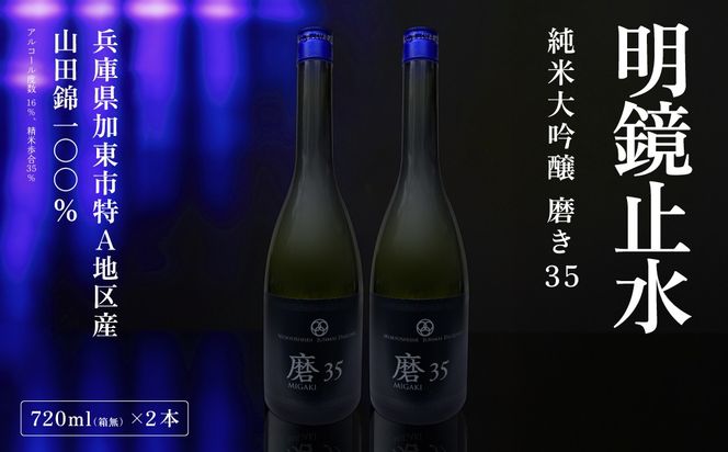 明鏡止水 純米大吟醸 磨き35 720ml×2本 化粧箱入 大澤酒造 加東市特A地区 東条産山田錦使用 [ フロンティア東条 日本酒 酒 お酒 四合瓶 贈答品 辛口 ] 純米吟醸酒 