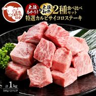 【CF-R7hbk】土佐あかうし＆土佐和牛2種食べ比べ（500g×2パック）1キロ 1kg 特選カルビサイコロステーキ 特選 カルビ サイコロステーキ 牛肉 赤牛 和牛 国産 エイジングビーフ エイジング工法 熟成肉