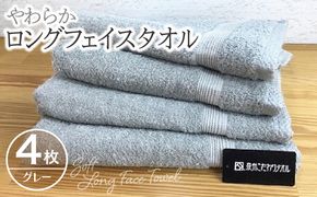 010B044 やわらかロングフェイスタオル4枚セット（グレー）