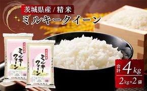 茨城県産ミルキークイーン 精米 4kg（2kg×2袋） ※離島への配送不可