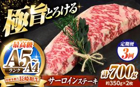 【3回定期便】サーロインステーキ 700g（350g×2）長崎和牛 / 牛肉 さーろいん A4 A5 / 南島原市 / KRAZY MEAT[SHF031]