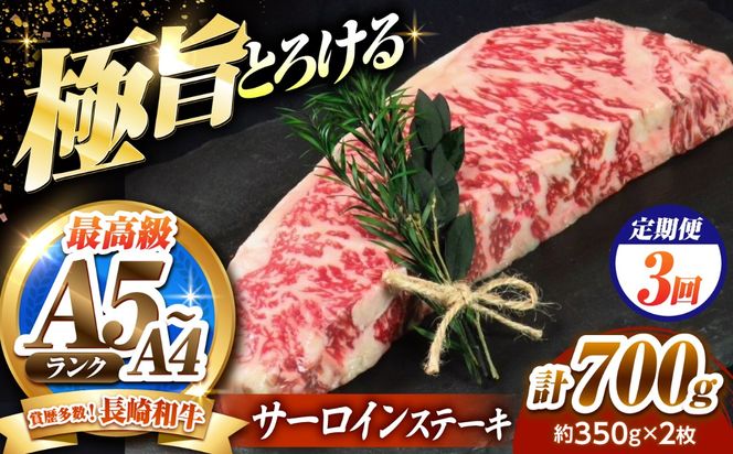 【3回定期便】サーロインステーキ 700g（350g×2）長崎和牛 / 牛肉 さーろいん A4 A5 / 南島原市 / KRAZY MEAT[SHF031]