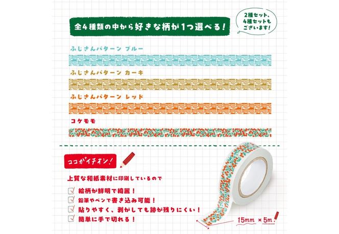 【選べる デザイン】富士吉田市オリジナルマスキングテープ 15mm幅  4種（ふじさんパターン柄 ブルー/カーキ/レッド・コケモモ柄） オリジナル マステ 1個 2個 4個 かわいい イラスト 和紙 富士山 山梨 富士吉田