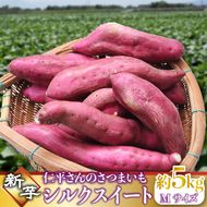 【2026年9月より順次発送】仁平さんの新芋シルクスイート 約5kg(Mサイズ・洗い)｜さつまいも サツマイモ さつま芋 いも シルクスイート 新芋 茨城県 行方市(CH-4)