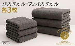 099H2477 高級泉州タオル ラガマフィン バスタオル フェイスタオル グレー 合計6枚（3枚×2種）【国産 日用品 上質 タオル 国内製造】