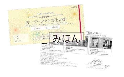 【オーダー ドレスシャツお仕立て券】東京・新潟で採寸可（インポート生地メンズ用）1080065　