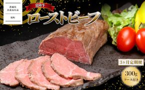 〈茨城県共通返礼品〉【3ヶ月定期便】常陸牛 ローストビーフ 300g (ソース付き) 牛肉 ブロック 国産 和牛 お祝い プレゼント クリスマス 人気 K2517