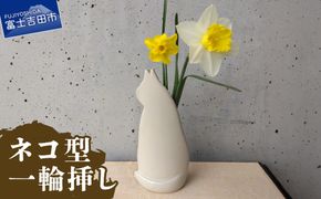ネコ型一輪挿し 一輪挿し 花瓶 フラワーベース  たたら作り  雑貨 山梨  富士吉田