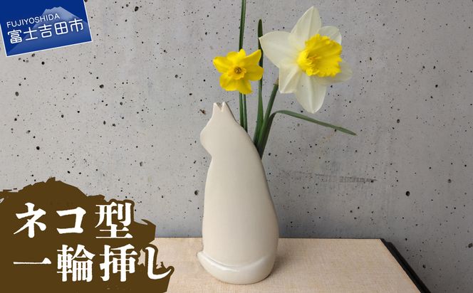 ネコ型一輪挿し 一輪挿し 花瓶 フラワーベース  たたら作り  雑貨 山梨  富士吉田