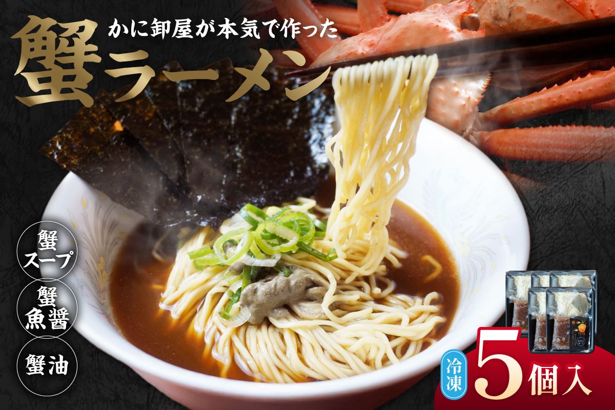 [蟹ラーメン 5食入り]ラーメン 生麺 冷凍 かにラーメン かに カニ 蟹 かに出汁 がに魚醤 魚醤 醤油 かに油 蟹スープ ストレート麺 生麺 麺 拉麺 カニ味噌 かにみそ 蟹味噌 蟹海苔 かにのり 海苔 お取り寄せ グルメ 兵庫県 香美町 香住 北由商店 44-22