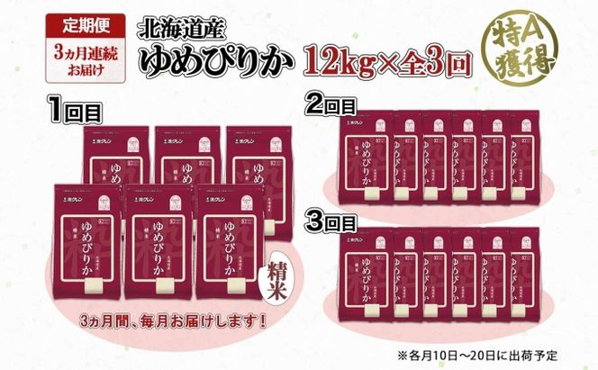 定期便 3ヶ月連続3回 北海道産 ゆめぴりか 精米 12kg 特A 獲得 白米 ごはん 道産 12キロ 2kg ×6袋 小分け お米 ご飯 米 北海道米 ようてい農業協同組合 ホクレン 送料無料 北海道 倶知安町 3カ月 