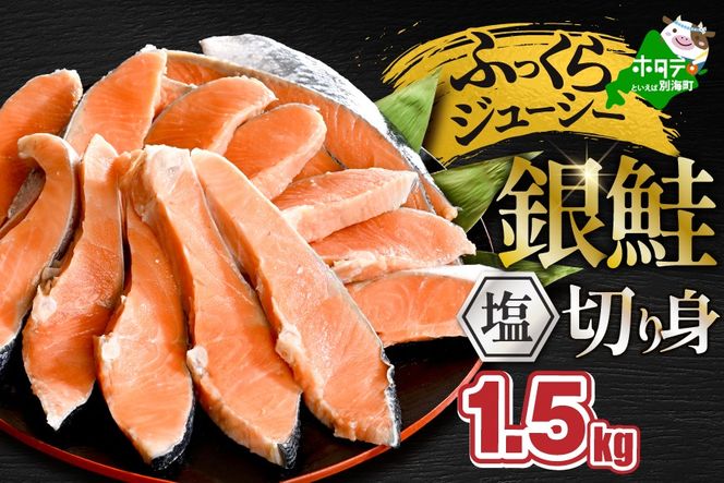 塩銀鮭切身 1.5kg 【MT000TZ00】