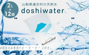 【山梨県道志村の天然水】doshiwater (2L×6袋×2箱)　初回のみ専用ウォーターケース付  ミネラルウォーター　水　災害備蓄用　防災用　非常時保存用　JY001