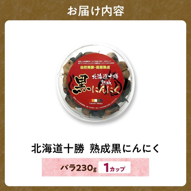【北海道産】十勝熟成黒にんにく カップ 230g にんにく ニンニク ガーリック 黒にんにく 北海道産にんにく_S021-0029