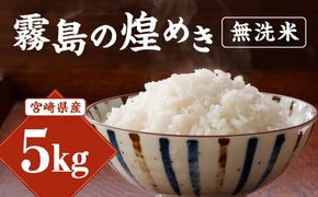 【令和6年産】新米 霧島の煌めき 無洗米 米 5kg 米 ひのひかり 精米 白米 お米 おにぎり お弁当 ギフト 贈り物 宮崎県産 九州産 送料無料