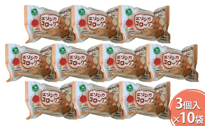 エゾシカコロッケ30個セット（3個入×10袋） 北海道 南富良野町 エゾシカ 鹿肉 鹿 コロッケ 揚げ物 肉 お肉 惣菜 お惣菜 加工品 冷凍 