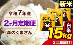 【2ヶ月定期便】新米 令和7年産 森のくまさん 白米 15kg 5kg×3袋 計2回お届け 《お申込み翌月から出荷》 お米 こめ 熊本県産 ご飯 備蓄---mk7tei_73000_15kg_mo2_ng_h---