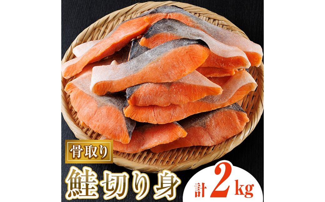 骨取り鮭切り身(2kg) 鮭 冷凍 シャケ サケ 魚 魚介 骨取り 子供[丸正水産]