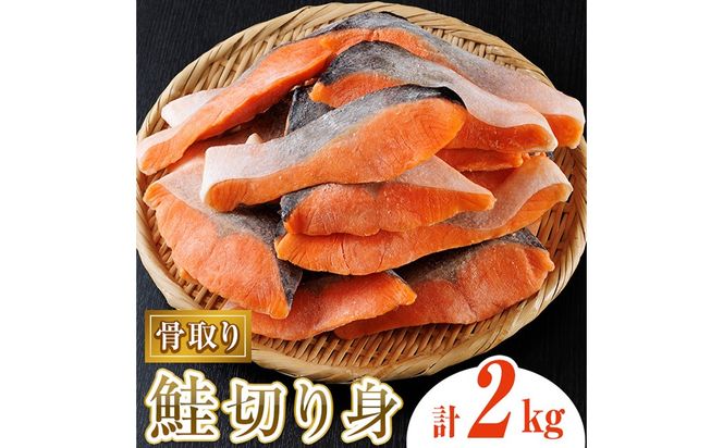 骨取り鮭切り身(2kg) 鮭 冷凍 シャケ サケ 魚 魚介 骨取り 子供【丸正水産】