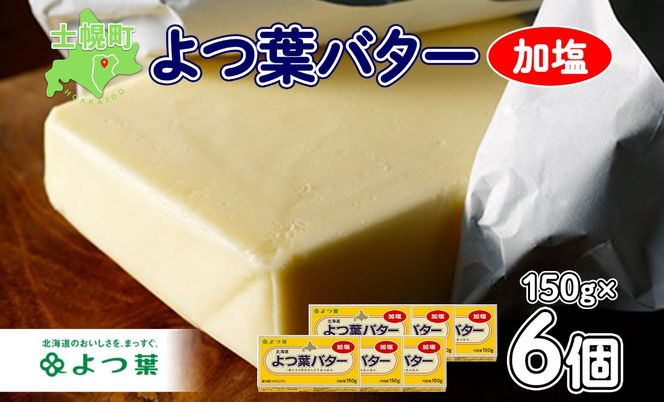 よつ葉 バター 加塩 150g 6個 加塩バター 生乳 ミルク 乳製品 有塩 有塩バター まとめ買い トースト 料理 トッピング アレンジ お取り寄せ 送料無料 北海道 十勝 士幌町【Y103】