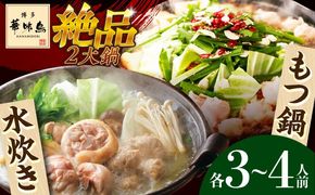 博多華味鳥 水炊き＆もつ鍋 セット 3~4人前 《築上町》【トリゼンフーズ】博多 福岡 鍋 鶏 水たき みずたき もつ もつ鍋[ABCN005]