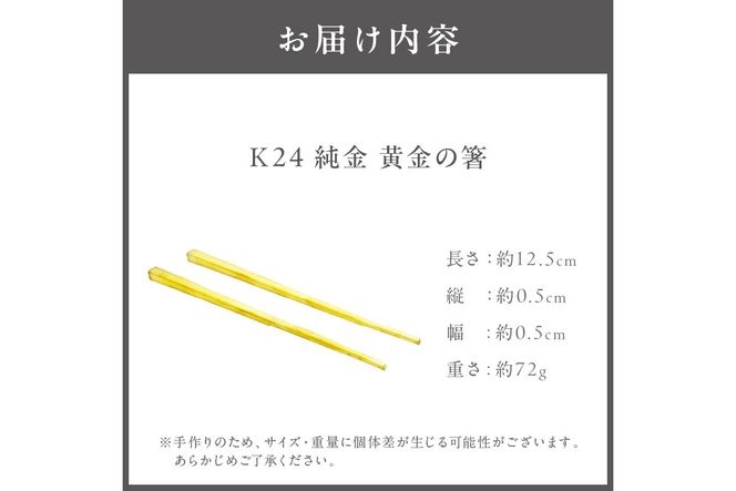 K24 純金 黄金の箸 ( 受注生産 24金 ゴールド コレクション )【220-0056】
