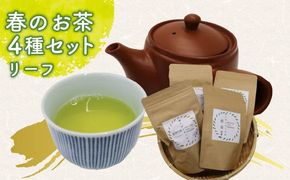 春 の お茶 4種 セット リーフ 茶葉 煎茶 釜炒り茶 春のお茶 息吹 萌黄 こかげ 薫風 浅蒸し茶 静岡県産 静岡茶 飲料 おちゃ 静岡県 藤枝市