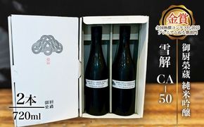 御厨榮蔵「雪解CA-50　純米吟醸」2本