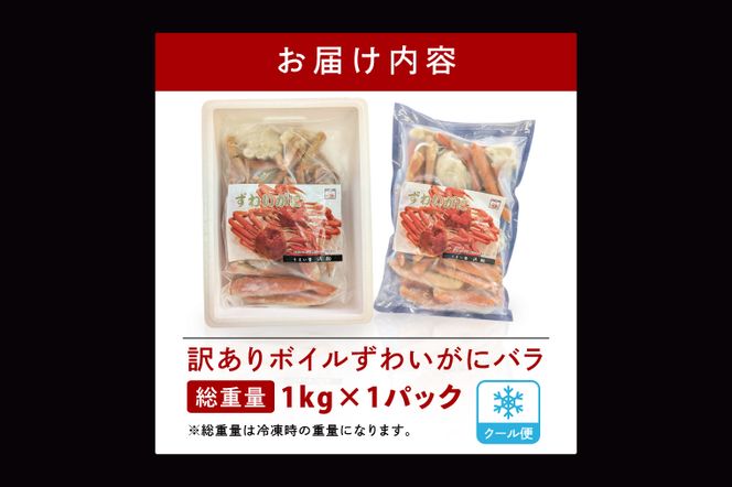 訳あり ボイル ずわいがに バラ 1kg (総重量) 不揃い 訳アリ わけあり ずわい蟹 ズワイガニ かに カニ 蟹 かに鍋 鍋 大洗町