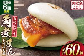 AJ224 角煮家こじま 【6回隔月定期便】 長崎県産豚 角煮まん 10個入り [ 角煮まん 長崎 こじま 長崎名物 角煮まんじゅう 手軽 簡単 簡単調理 冷凍 角煮家こじま 長崎県 島原市 ]