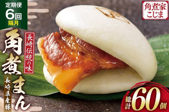 AJ224 角煮家こじま 【6回隔月定期便】 長崎県産豚 角煮まん 10個入り [ 角煮まん 長崎 こじま 長崎名物 角煮まんじゅう 手軽 簡単 簡単調理 冷凍 角煮家こじま 長崎県 島原市 ]