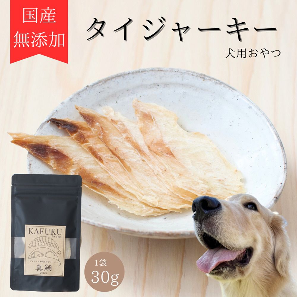 犬用おやつ 国産無添加タイジャーキー 30g入り|ふるさと納税 ペット ペット用品 愛犬用 犬 犬用 ドッグフード ペットフード おさかな 魚 無添加 安心 安全 国産 おやつ ジャーキー 高タンパク 鉄分 低脂質 低アレルゲン 小型犬 中型犬 大型犬 ごはん わんこ わんちゃん 新鮮 ヘルシー 海鮮 犬のごはん 犬のおやつ 手作りおやつ [0587]