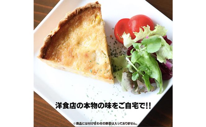 本格キッシュ3種 おかず 人気 厳選 袋井市 惣菜 冷凍 洋食 朝食 朝ごはん ランチ お昼ごはん 夜食 軽食 卵料理 本格デリ 本格派ロレーヌ風 季節のキッシュ 食べ比べ 
