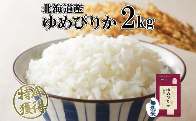 北海道産 ゆめぴりか 無洗米 2kg 米 特A 獲得 白米 お取り寄せ ごはん 道産米 ブランド米 2キロ お米 ご飯 米 便利 北海道米 ようてい農業協同組合 ホクレン 送料無料 北海道 倶知安町 俱知安町 