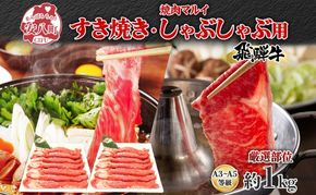 焼肉マルイ 飛騨牛 すき焼き・しゃぶしゃぶ用 約1kg すき焼き しゃぶしゃぶ 肉 お肉 国産 国産牛 和牛 日本産 冷蔵 和牛のオリンピック 全国和牛能力共進会 部位 牛 牛肉 お取り寄せグルメ 送料無料 岐阜県 安八町