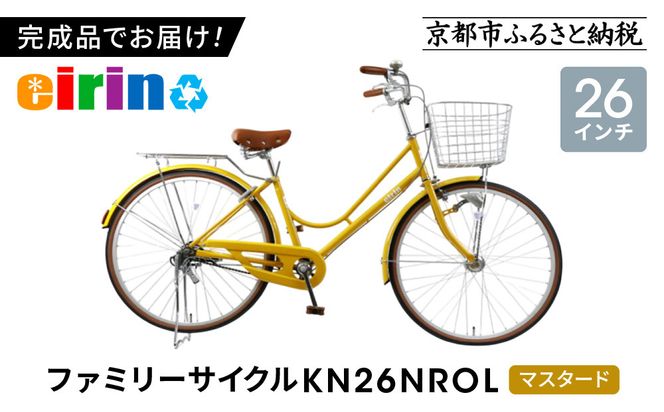 【エイリン】【組立済み発送】＜色選択可能＞ファミリーサイクル26型 KN26NROL［ 京都 自転車専門店 完成車でお届け 26インチ ファミリー サイクル おしゃれ 人気 おすすめ 自転車 ママチャリ 街乗り スポーツ アウトドア ギフト 通販 送料無料 ふるさと納税 ］【マスタード】 261009_A-XW010VC01
