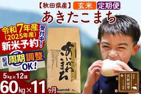 ※令和7年産 新米予約※《定期便11ヶ月》秋田県産 あきたこまち 60kg【玄米】(5kg小分け袋) 2025年産 お届け周期調整可能 隔月に調整OK お米 藤岡農産|foap-21311