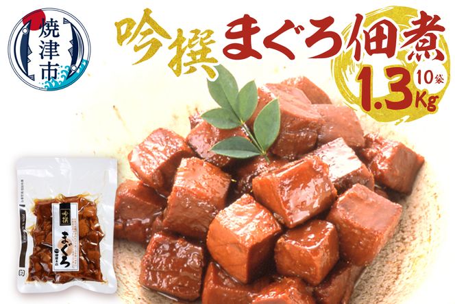 a28-025　焼津老舗鰹節メーカー 柳屋本店 吟撰 まぐろ佃煮 130g ×10個