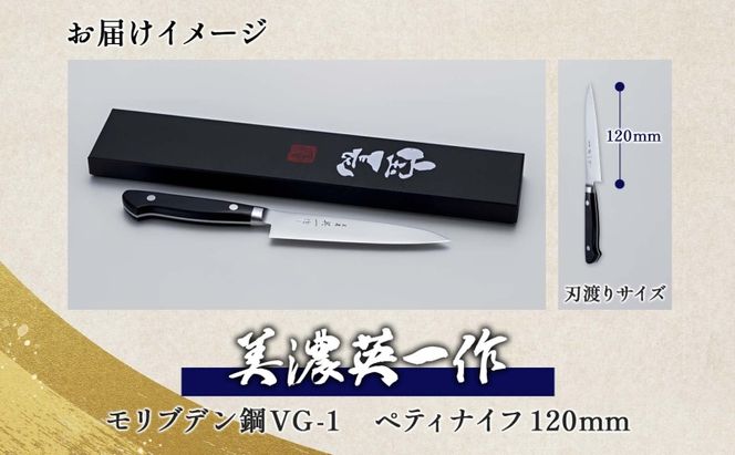 【美濃 英一作】 モリブデン鋼 VG-1 ペティナイフ 120mm 包丁 刃 錆びにくい ステンレス 切れ味 長切れ 皮むき 野菜 果物 肉 プロ 職人 一般家庭 キッチン用品 お祝い プレゼント 株式会社マルサ研磨巧業 岐阜県 美濃市