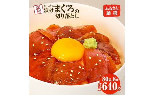 まぐろ 漬け 訳あり 8袋 刺身 鮪 マグロ 赤身 小分け 漬け丼 マグロ丼 切り落とし ミニパック 海鮮 海鮮丼 おかず おつまみ つまみ 大容量 まとめ買い 1袋80g 640g【株式会社大熊】 [BQAA057]