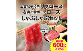 出雲尼子和牛リブロース＆奥出雲ポークロースしゃぶしゃぶセット 計600g 322032_FU003