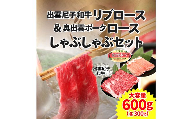 出雲尼子和牛リブロース＆奥出雲ポークロースしゃぶしゃぶセット 計600g 322032_FU003