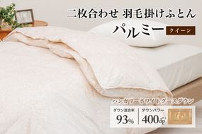 羽毛布団 クイーン 二枚合わせ［パルミー］上質 綿100％×ハンガリーホワイトグース ダウン93％ ダウンパワー 400dp 【富士新幸 花巻工房】 【2222】
