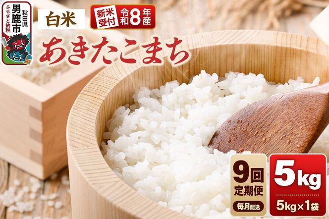 【定期便9ヶ月】《令和8年産新米受付》あきたこまち（精米）5kg（5kg×1袋） 大進農場 [新米 先行受付 あきたこまち お米 白米 米どころ 秋田 秋田県産 男鹿市]|23_dsf-110509