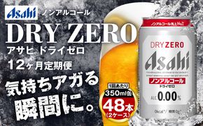 アサヒ ドライゼロ定期便1年間2ケース