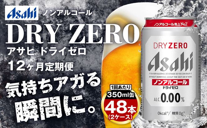 アサヒ ドライゼロ定期便1年間2ケース