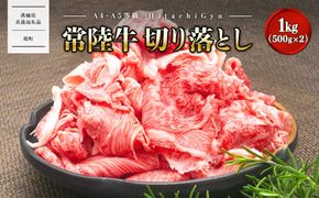 ＜最短7日発送＞【A5・A4等級】常陸牛 切り落とし 1000g〈茨城県共通返礼品〉 K1517