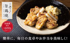 ミシュラン二つ星 割烹「西むら」の、まかないメニュー 旨鶏焼（うまとりやき）西京味噌味 モモ肉（国産）600g（300g×2パック）│鶏肉 小分け パック 味付け 西京白味噌 和食 弁当 おかず 焼くだけ