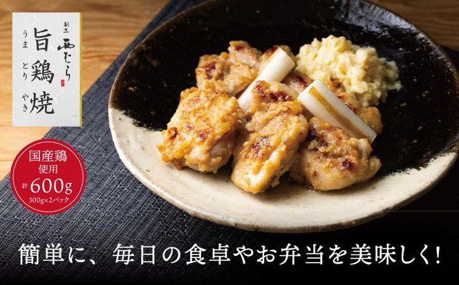 ミシュラン二つ星 割烹「西むら」の、まかないメニュー 旨鶏焼（うまとりやき）西京味噌味 モモ肉（国産）600g（300g×2パック）│鶏肉 小分け パック 味付け 西京白味噌 和食 弁当 おかず 焼くだけ
