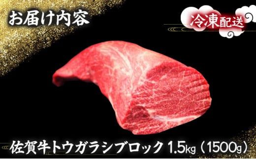 1500g 佐賀牛｢トウガラシ(トンビ)ブロック｣ N-53